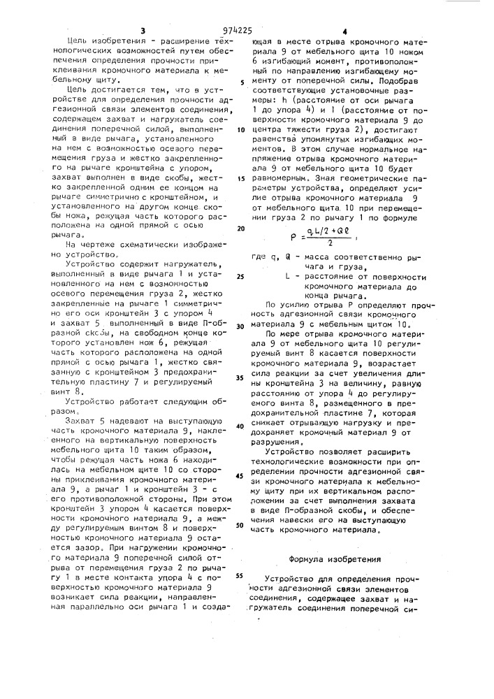 Устройство для определения прочности адгезионной связи элементов соединения (патент 974225)