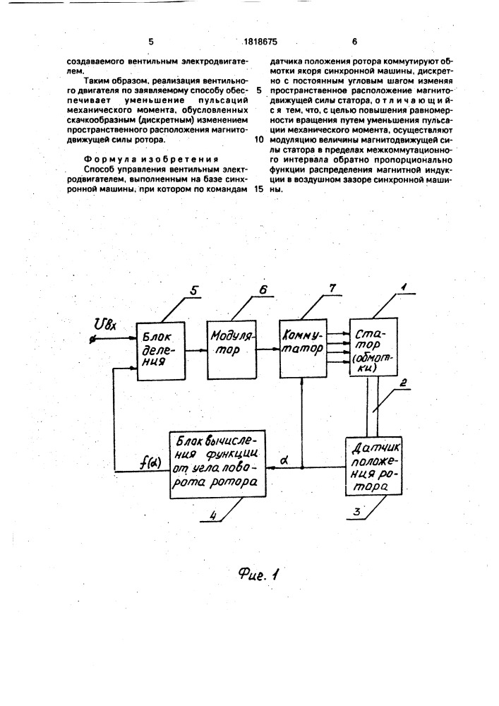 Способ управления вентильным электродвигателем (патент 1818675)