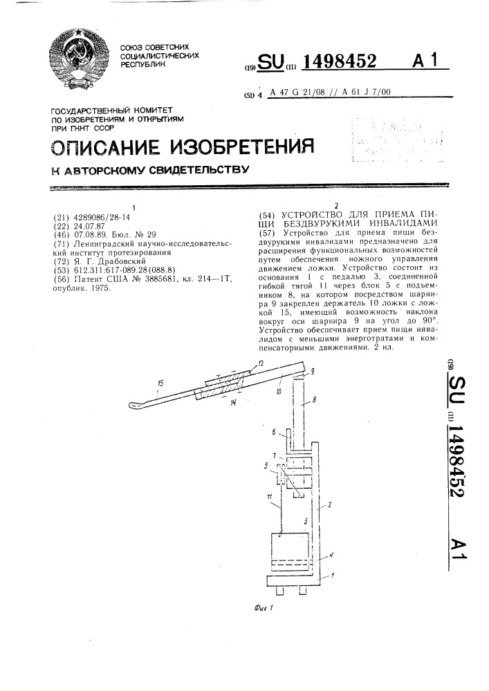 Устройство для приема пищи бездвурукими инвалидами (патент 1498452)