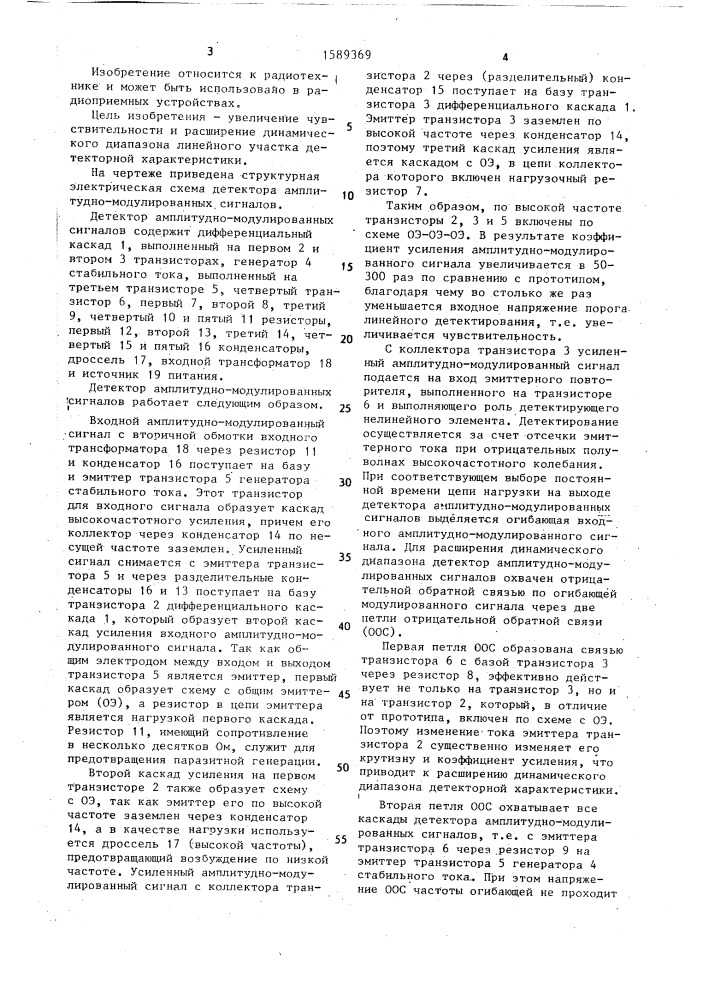 Детектор амплитудно-модулированных сигналов (патент 1589369)