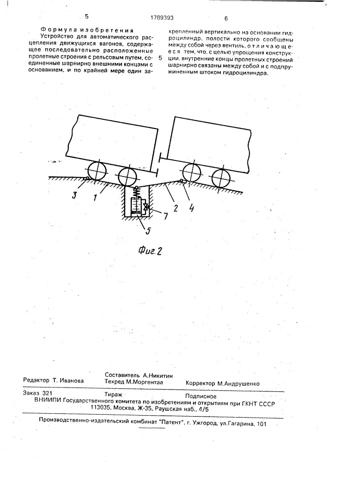 Устройство для автоматического расцепления движущихся вагонов (патент 1789393)