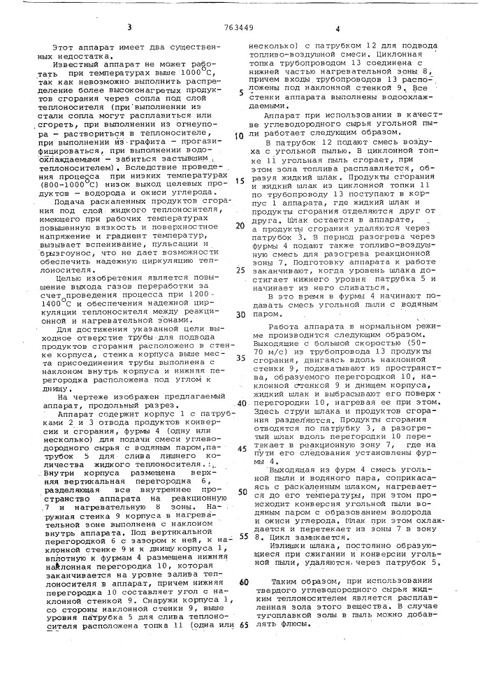 Аппарат для переработки углеводородного сырья в жидком теплоносителе (патент 763449)