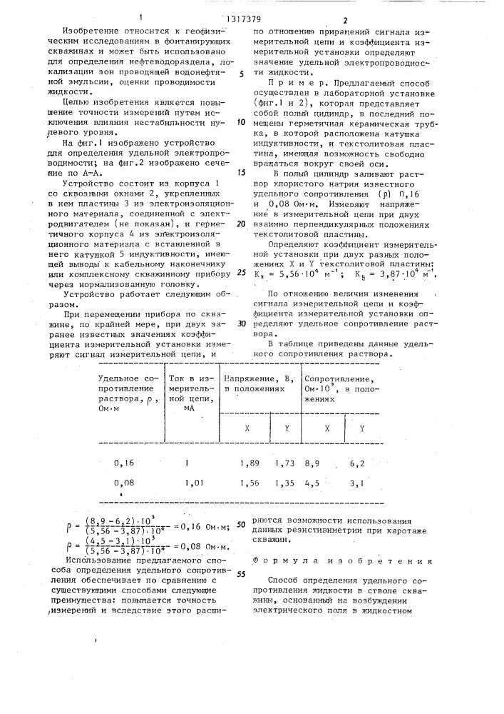 Способ определения удельного сопротивления жидкости в стволе скважины (патент 1317379)