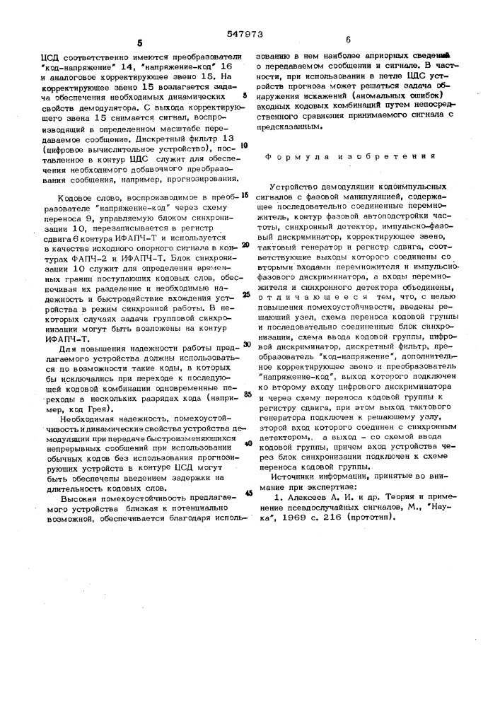 Устройство демодуляции кодоимпульсных сигналов с фазовой манипуляцией (патент 547973)