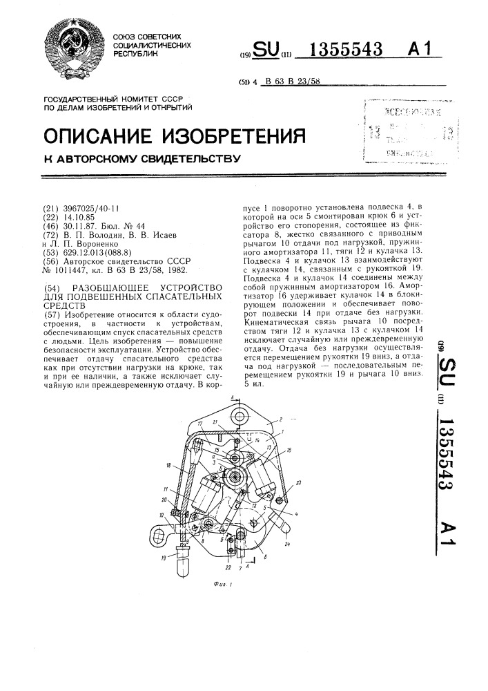 Разобщающее устройство для подвешенных спасательных средств (патент 1355543)