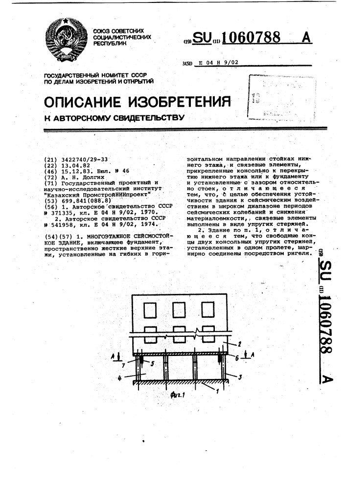 Многоэтажное сейсмостойкое здание (патент 1060788)