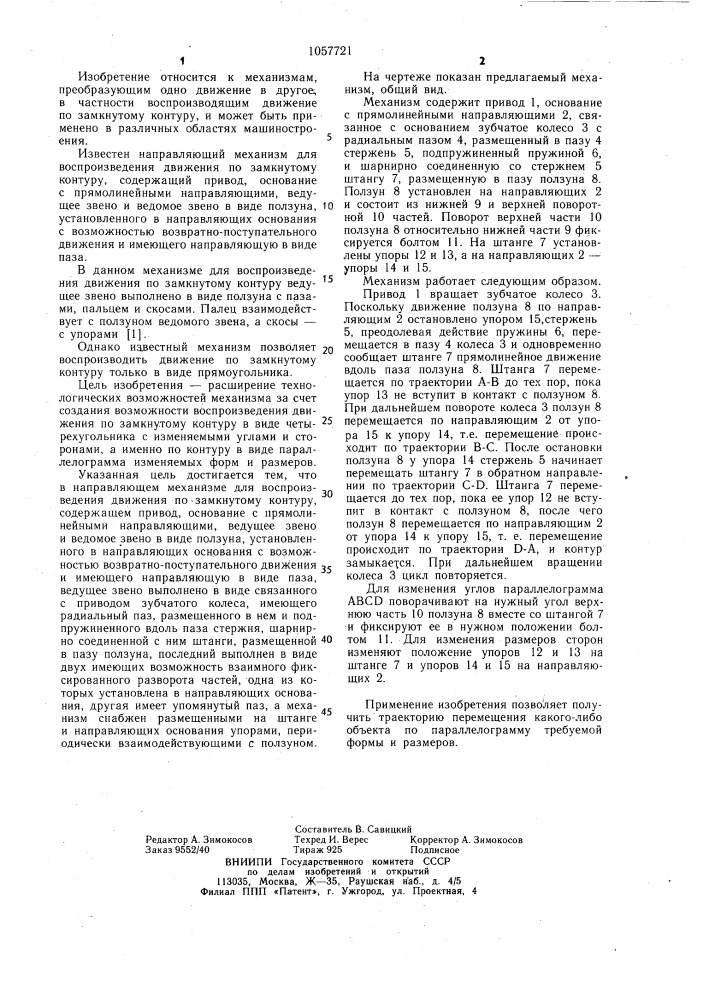 Направляющий механизм (патент 1057721)