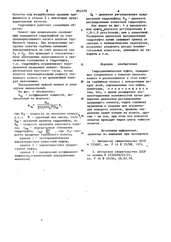 Гидродинамическая муфта (патент 855279)