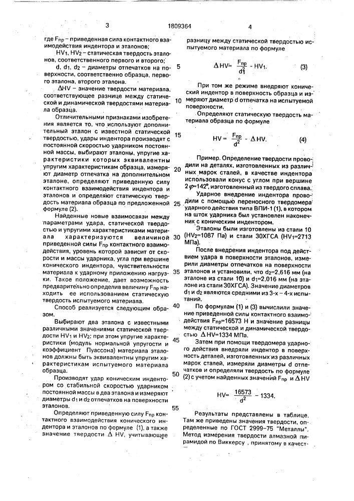 Способ определения твердости (патент 1809364)