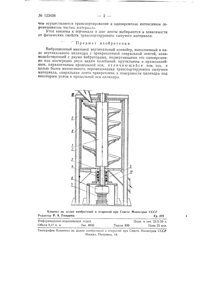 Вибрационный винтовой вертикальный конвейер (патент 123456)