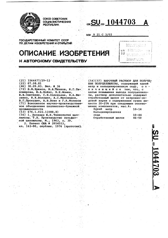 Варочный раствор для получения полуцеллюлозы (патент 1044703)