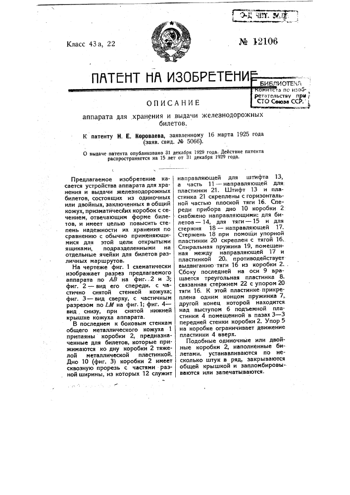 Аппарат для хранения и выдачи железнодорожных билетов (патент 12106)