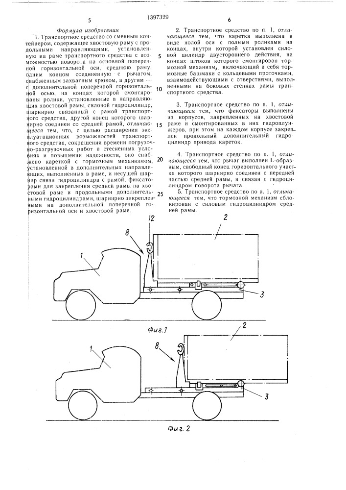 Транспортное средство со сменным контейнером (патент 1397329)