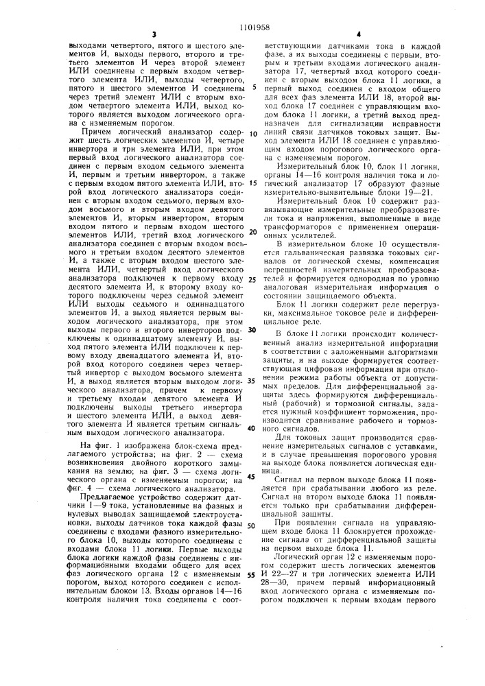 Устройство для комплексной защиты электроустановок (патент 1101958)