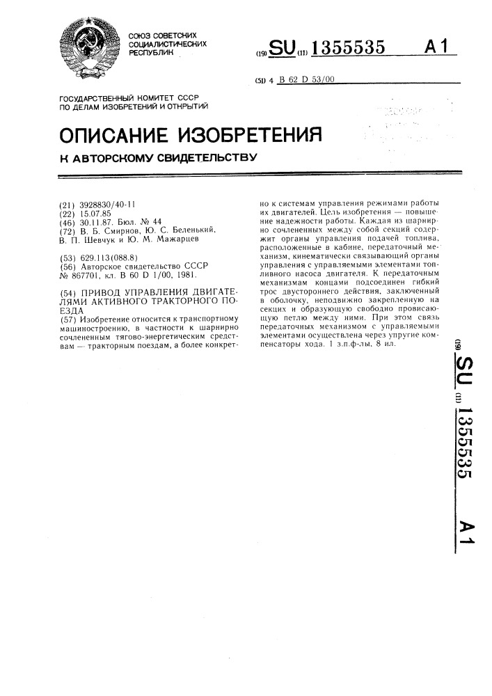 Привод управления двигателями активного тракторного поезда (патент 1355535)