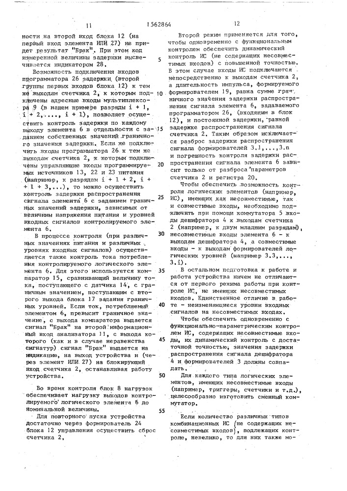 Устройство для функционально-параметрического контроля логических элементов (патент 1562864)