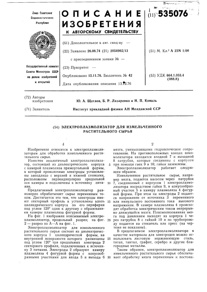 Электроплазмолизатор для измельченного растительного сырья (патент 535076)