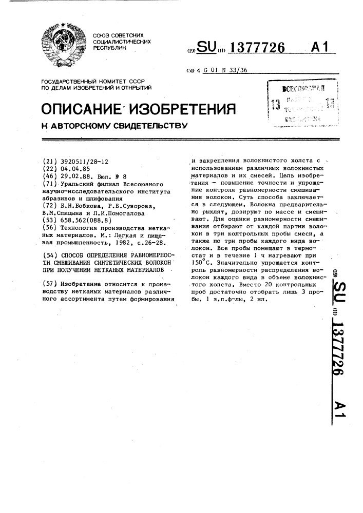 Способ определения равномерности смешивания синтетических волокон при получении нетканых материалов (патент 1377726)