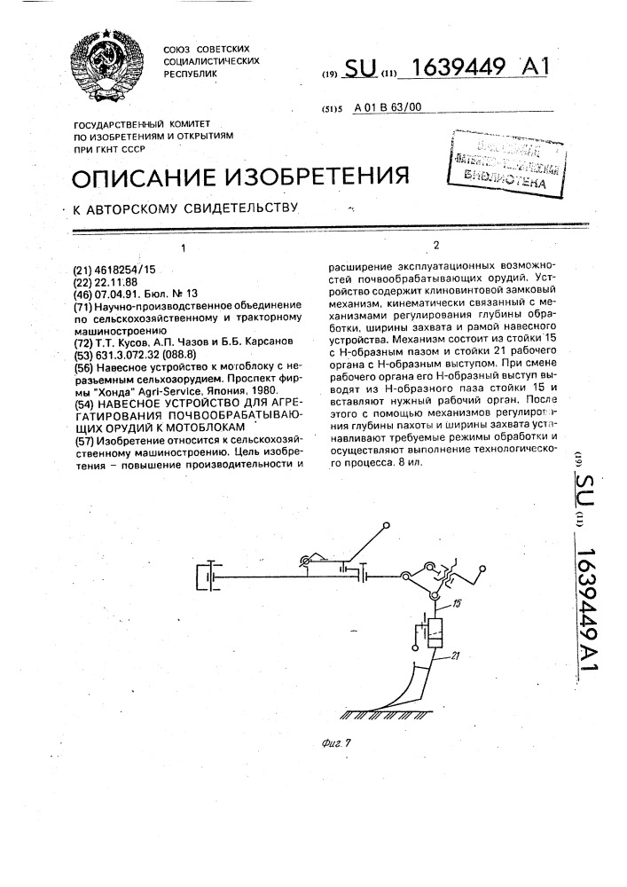 Навесное устройство для агрегатирования почвообрабатывающих орудий к мотоблокам (патент 1639449)