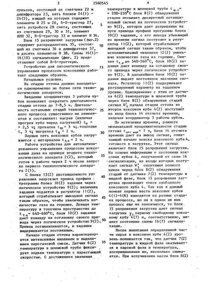 Устройство для автоматического управления процессом коксования (патент 1560545)