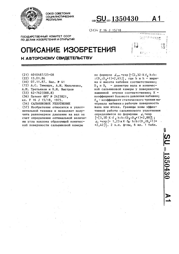 Сальниковое уплотнение (патент 1350430)