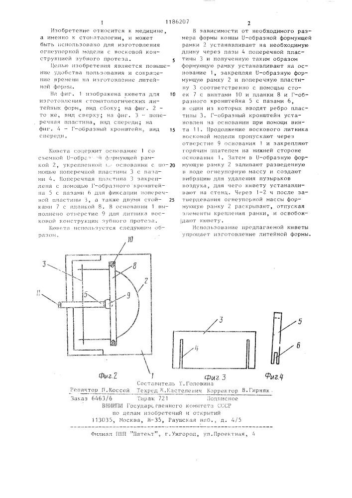 Кювета для изготовления стоматологических литейных форм (патент 1186207)