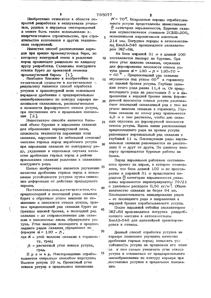Способ отработки уступов на карьере (патент 795077)