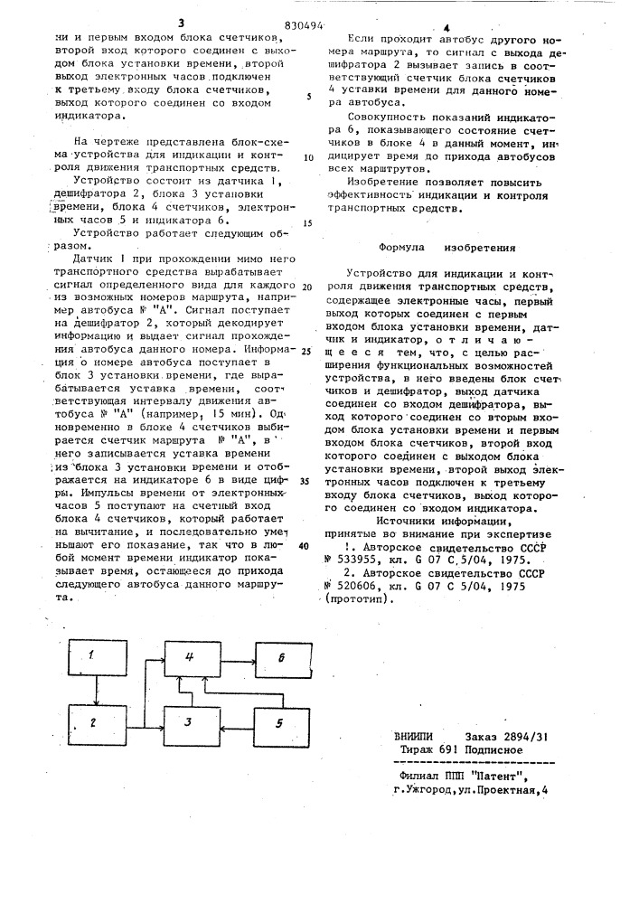 Устройство для индикации и кон-троля движения транспортныхсредств (патент 830494)