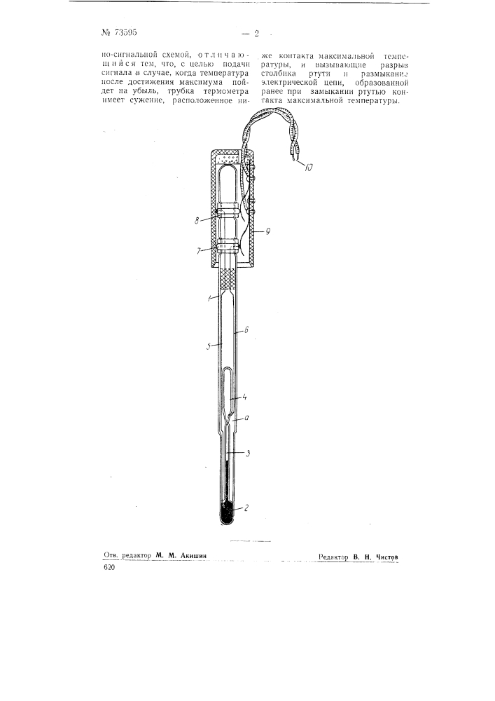 Прибор для подачи сигнала о достижении максимальной температуры (патент 73595)