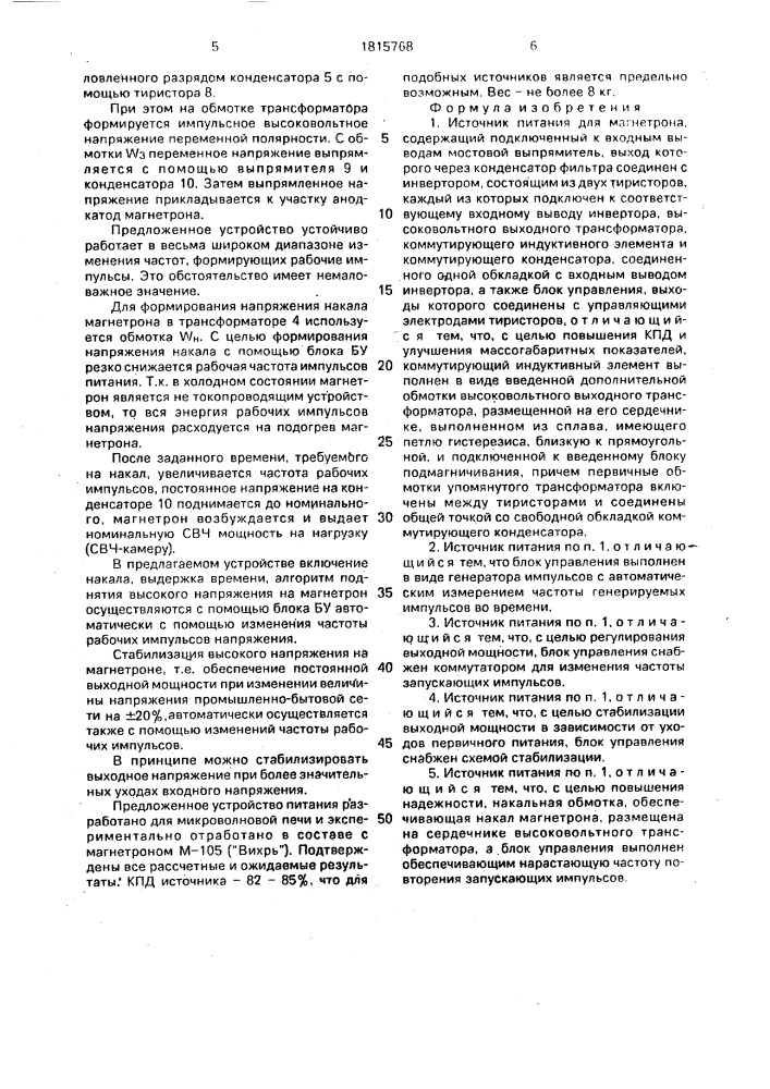 Источник питания для магнетрона (патент 1815768)