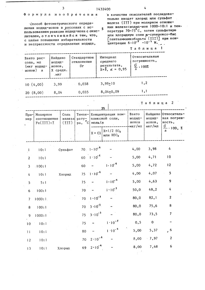 Способ фотометрического определения иодид-ионов в рассолах (патент 1432400)
