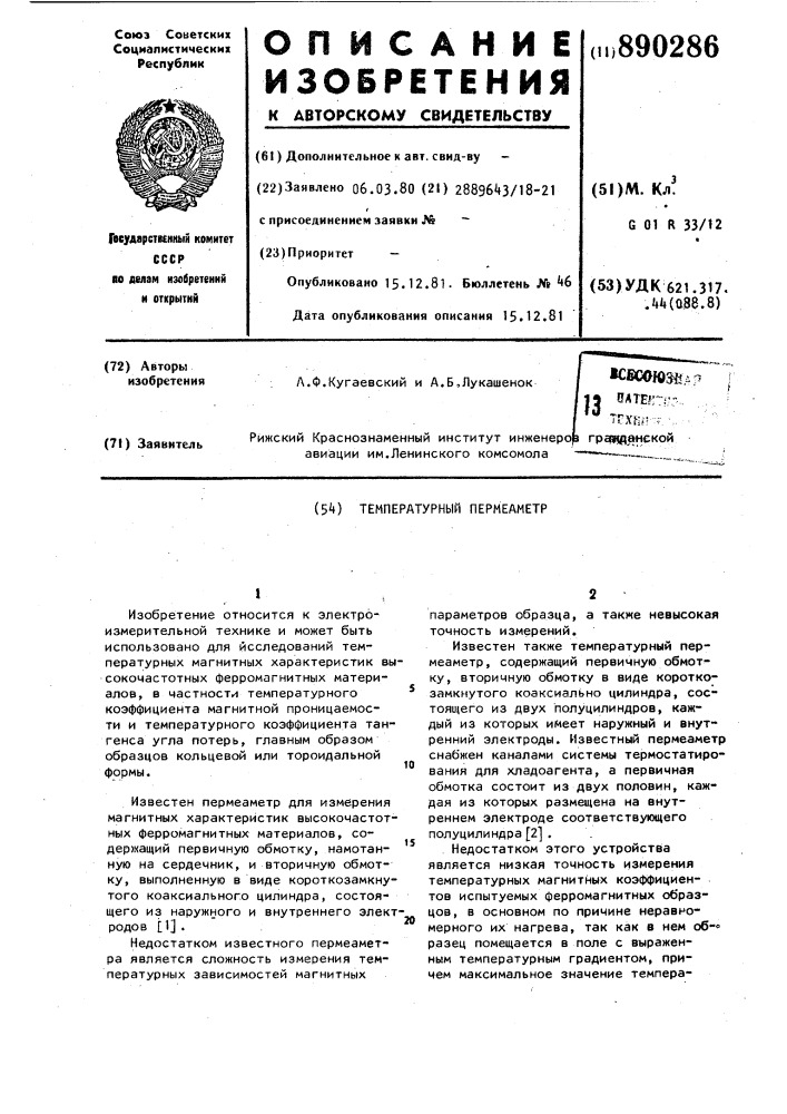 Температурный пермеаметр (патент 890286)