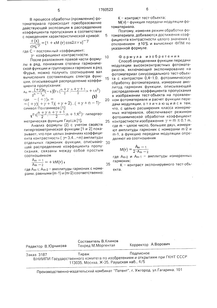 Способ определения функции передачи модуляции высококонтрастных материалов (патент 1760522)