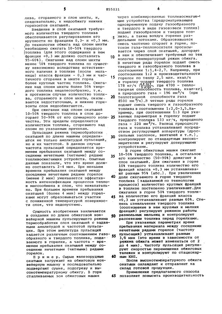 Способ обжига окатышей на конвейерных машинах (патент 855031)