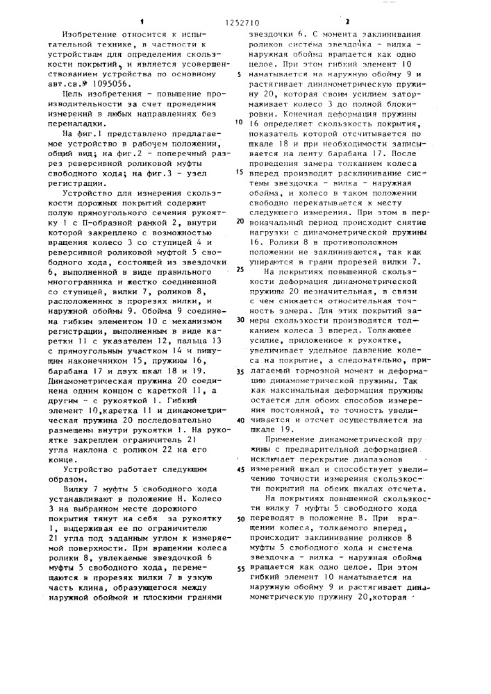 Устройство для измерения скользкости дорожных покрытий (патент 1252710)