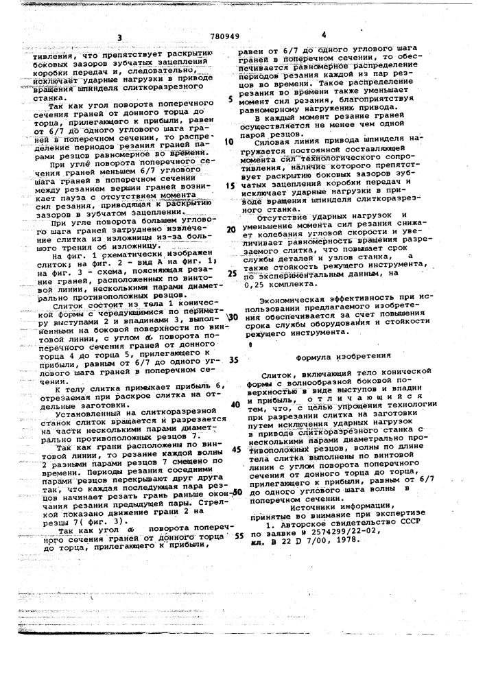 Слиток (патент 780949)