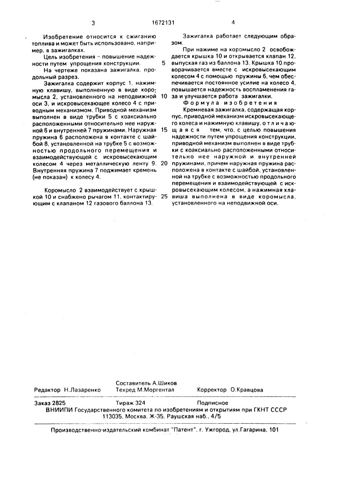 Кремневая зажигалка (патент 1672131)