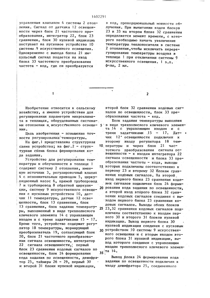 Устройство для регулирования температуры и облученности в теплицах (патент 1402291)