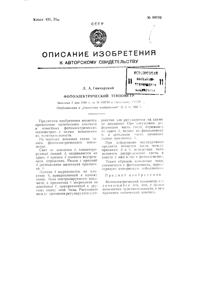Фотоэлектрический тензометр (патент 89150)