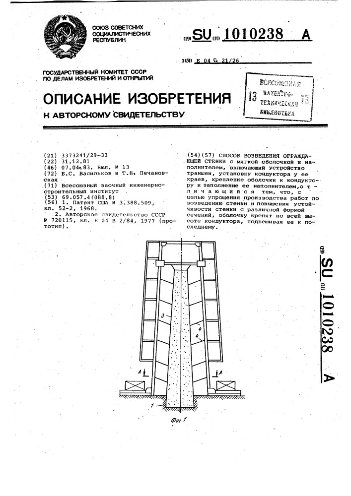 Способ возведения ограждающей стенки (патент 1010238)