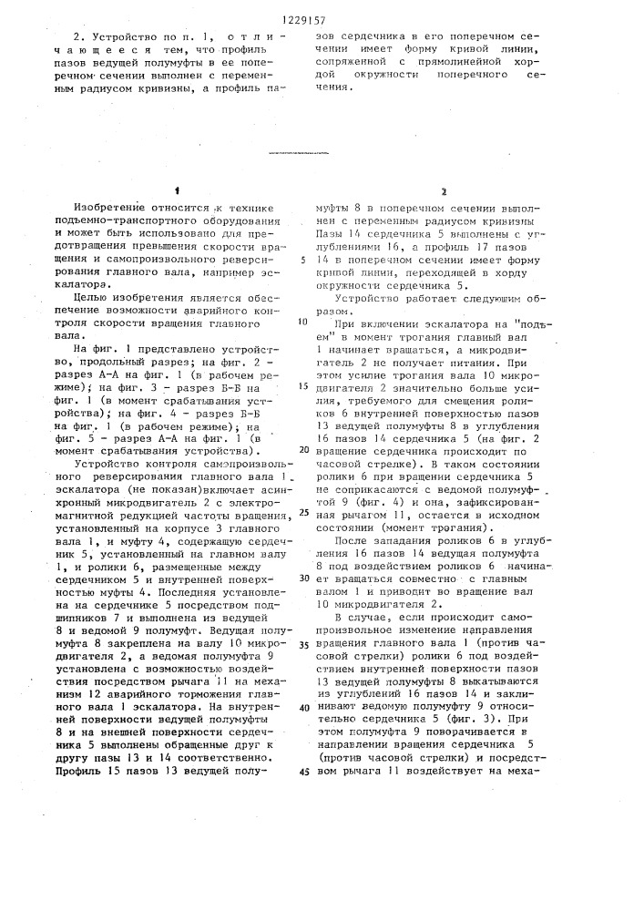 Устройство контроля самопроизвольного реверсирования главного вала эскалатора (патент 1229157)