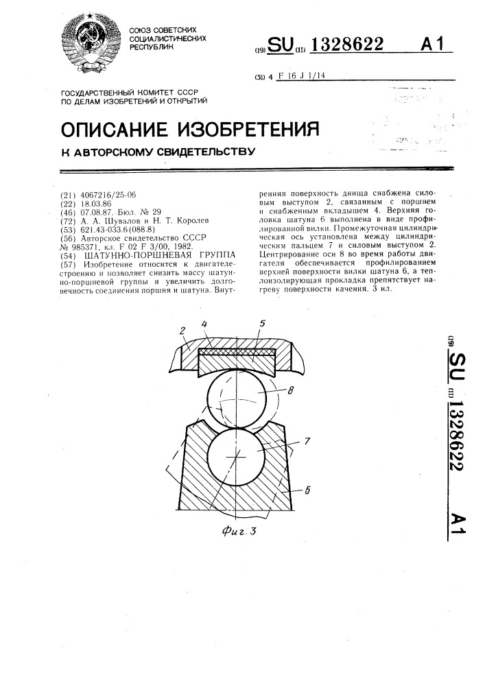 Шатунно-поршневая группа (патент 1328622)