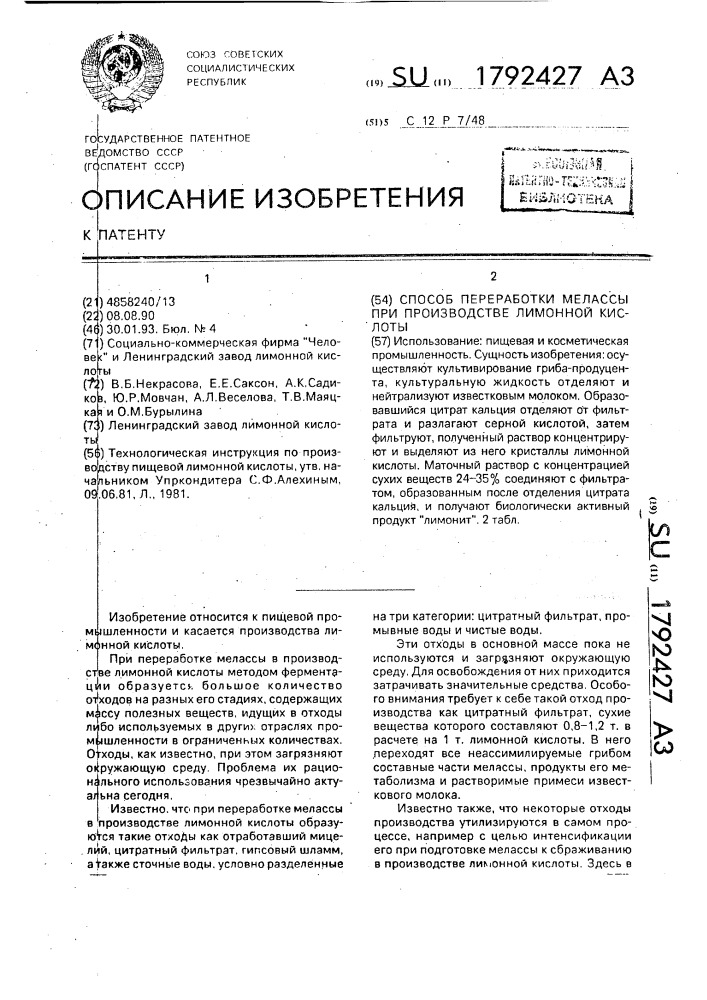 Способ переработки мелассы при производстве лимонной кислоты (патент 1792427)