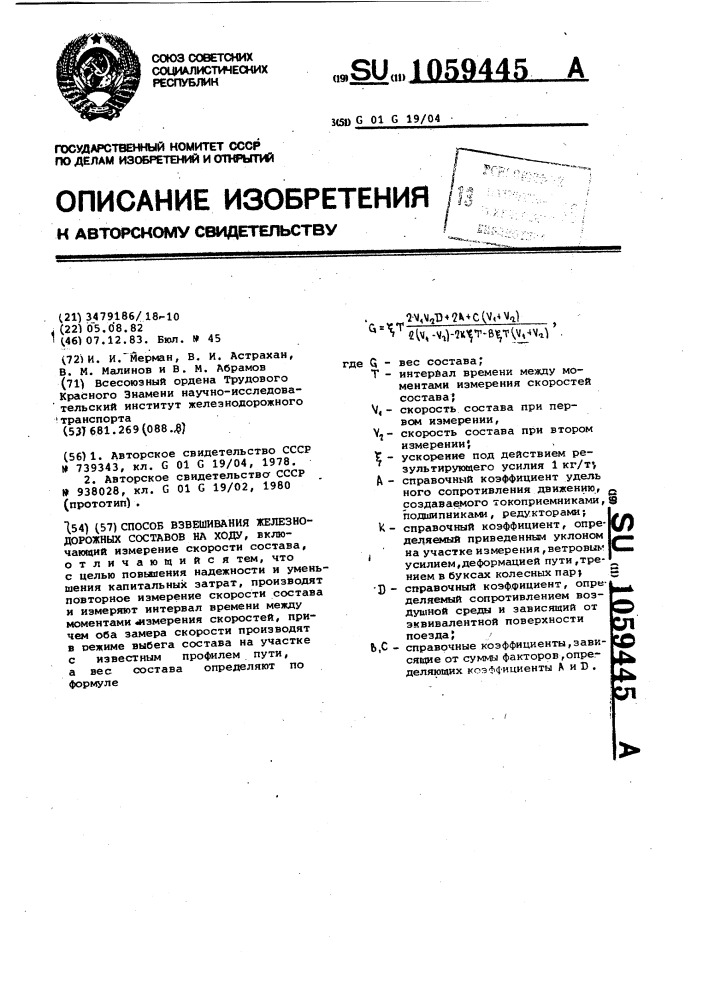 Способ взвешивания железнодорожных составов на ходу (патент 1059445)