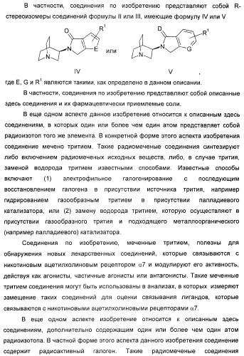 Новые производные 2-(1-аза-бицикло[2.2.2]окт-3-ил)-2,3-дигидроизоиндол-1-она/5,6-дигидро-фуро[2,3-c]пиррол-4-она в качестве лигандов к альфа 7 никотиновому ацетилхолиновому рецептору (патент 2372350)