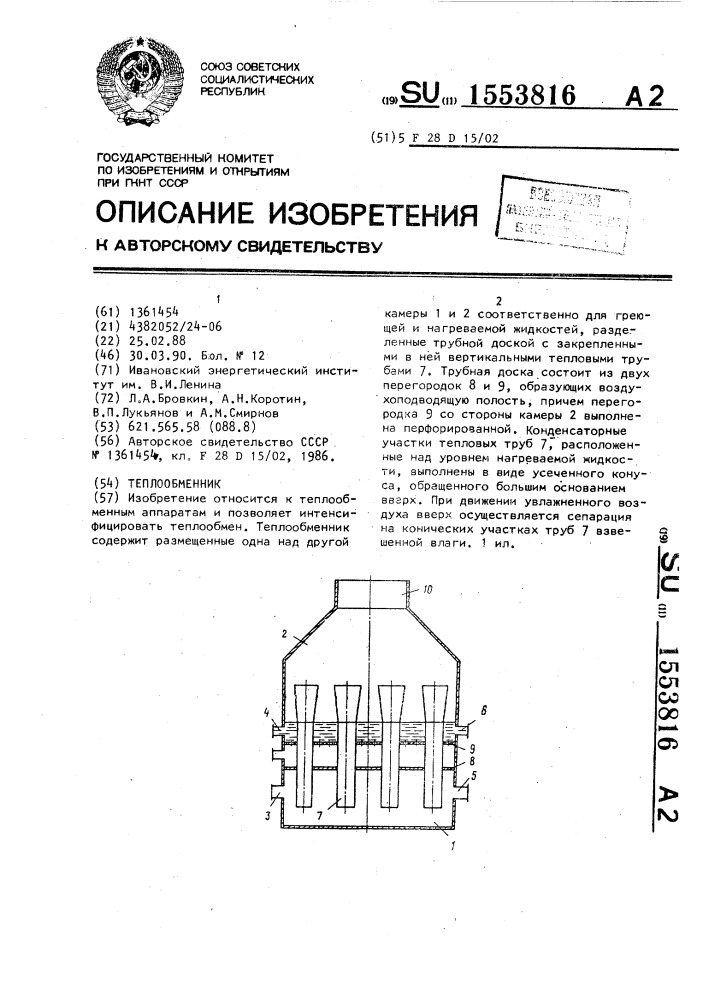 Теплообменник (патент 1553816)