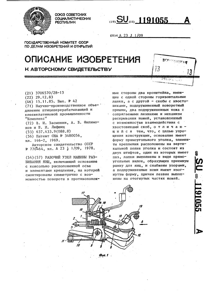 Рабочий узел машины разбивания яиц (патент 1191055)