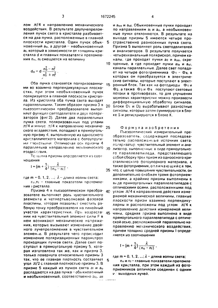 Пьезооптический измерительный преобразователь (патент 1672245)