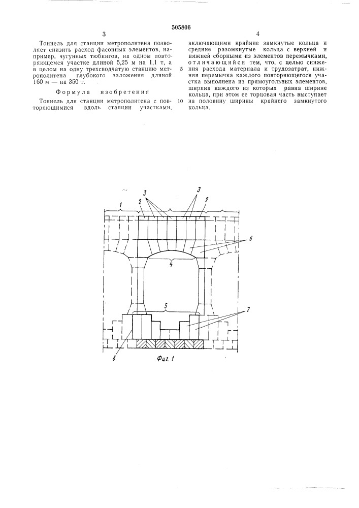 Тоннель для станции метрополитена (патент 505806)