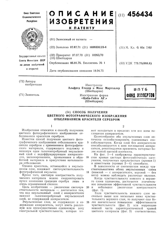 Способ получения цветного фотографического изображения отбеливанием красителя серебром (патент 456434)